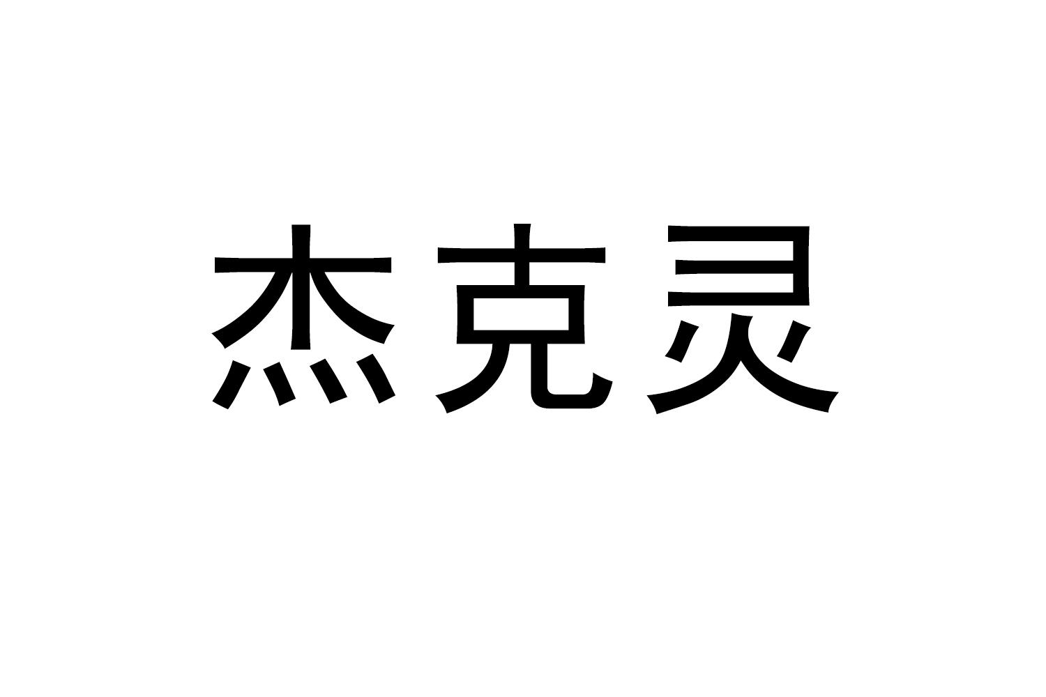 杰克灵