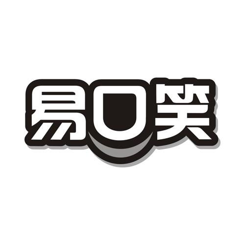 易口笑
