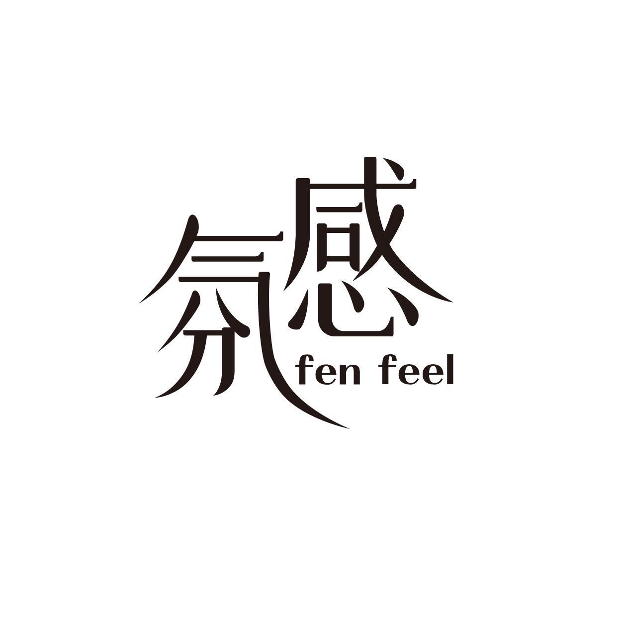 氛感 FEN FEEL