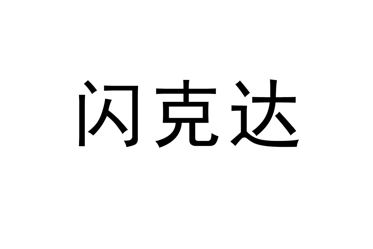 闪克达