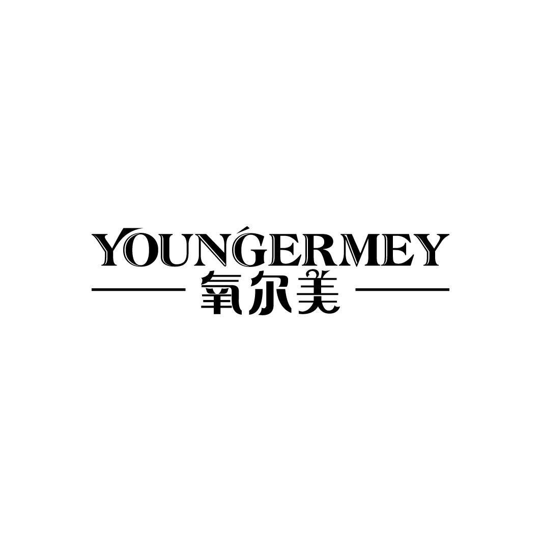 氧尔美
YOUNGERMEY