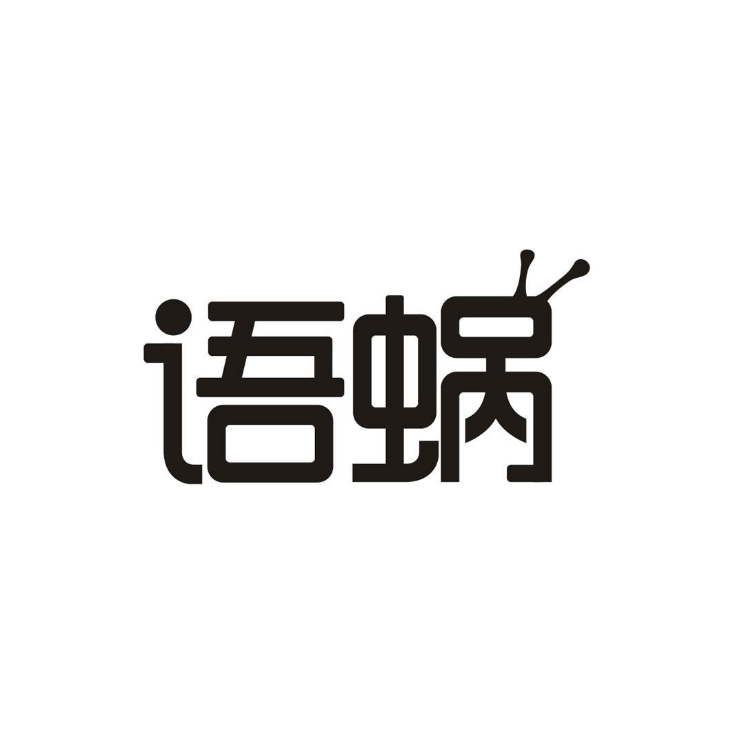 语蜗