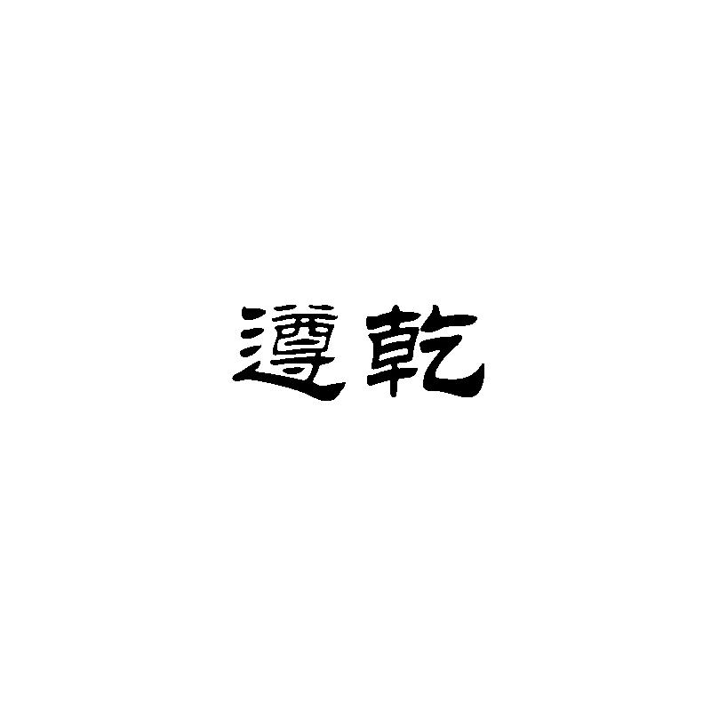  遵乾