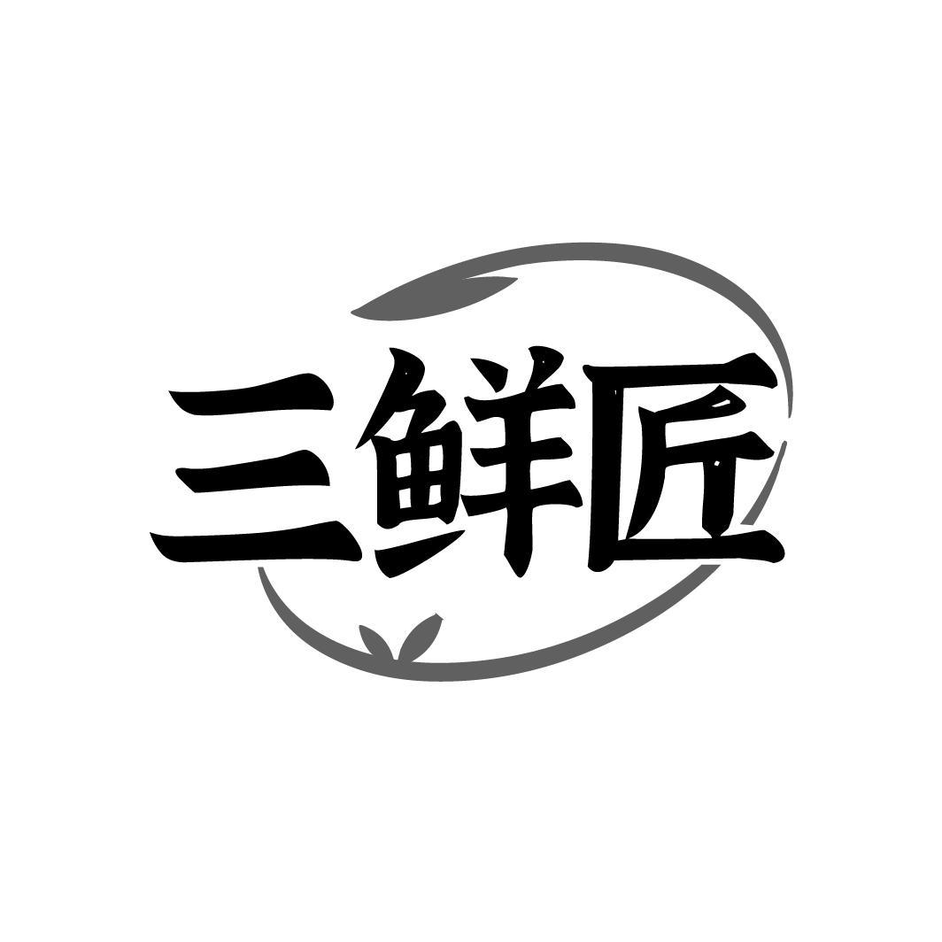 三鲜匠
