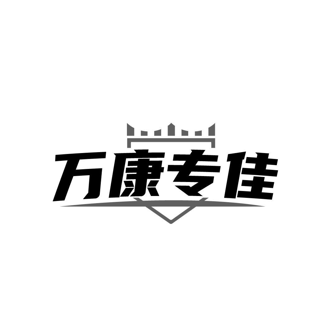 万康专佳
