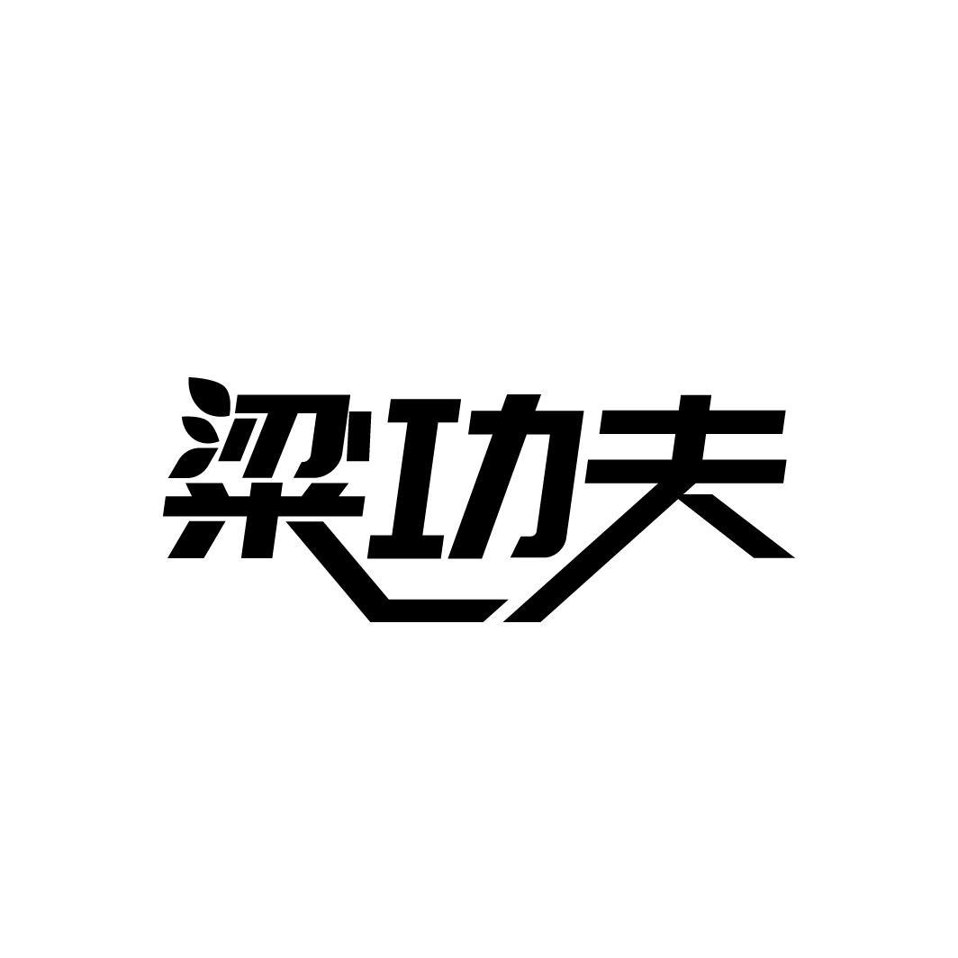 粱功夫