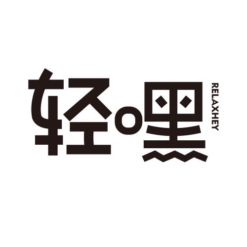 轻嘿
RELAXHEY