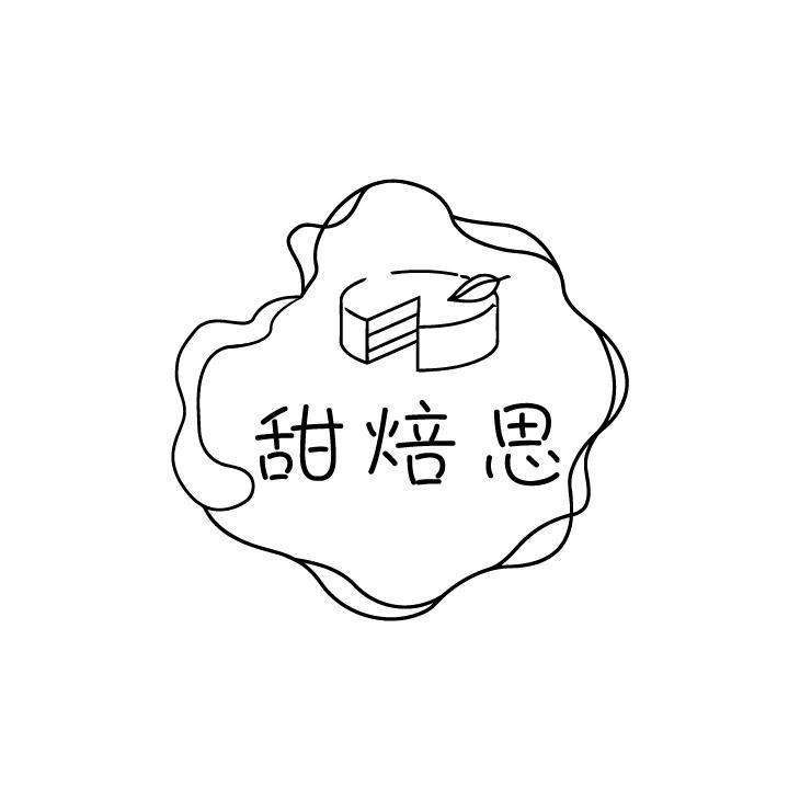 甜焙思