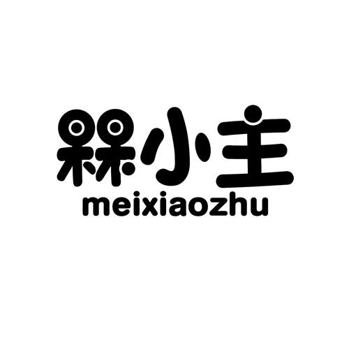 槑小主meixiaochong 