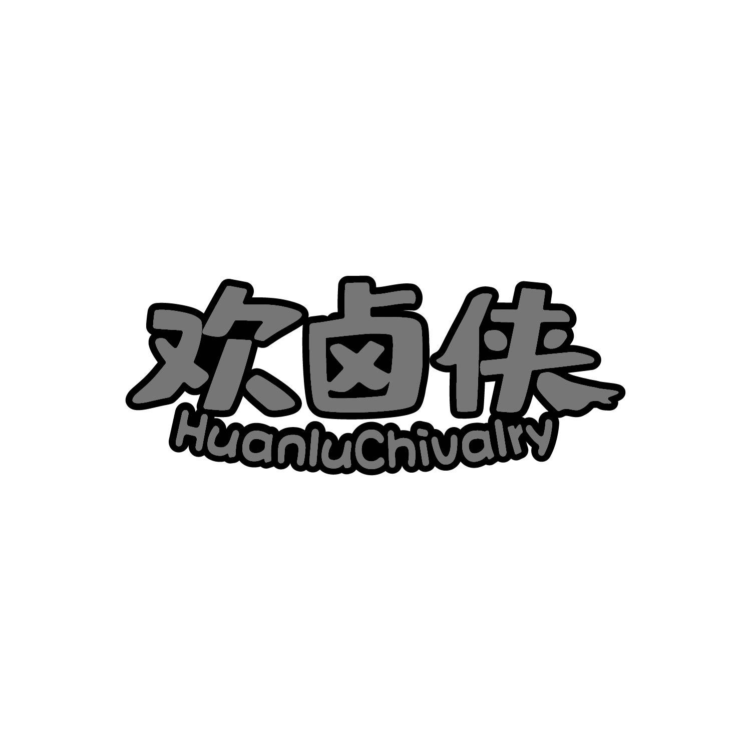 欢卤侠
