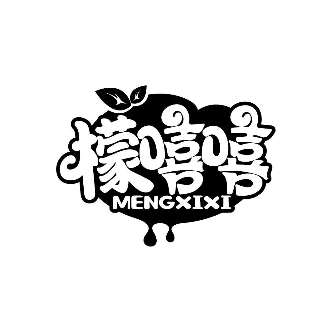 檬嘻嘻
MENGXIXI