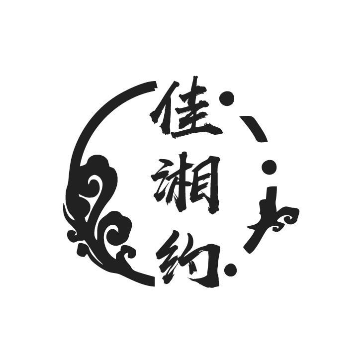 佳湘约