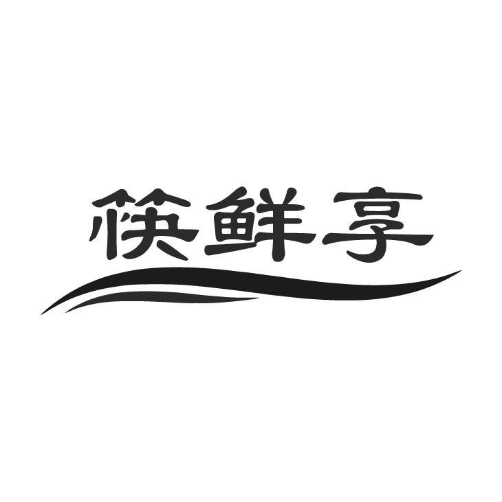 筷鲜享