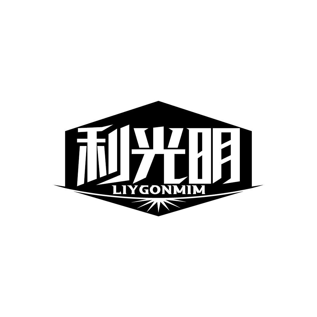 利光明
LIYGONMIM