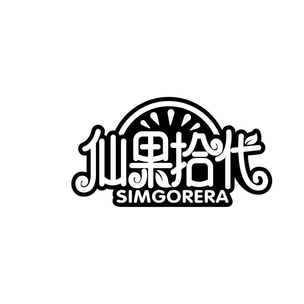 仙果拾代
SIMGORERA