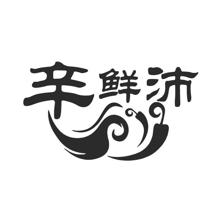 辛鲜沛