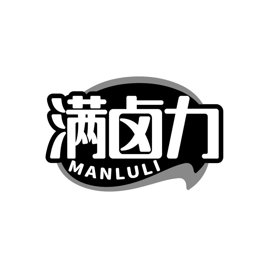 满卤力
MANLULI