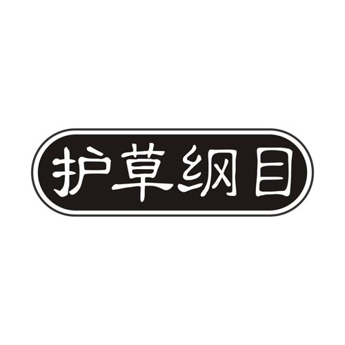 护草纲目