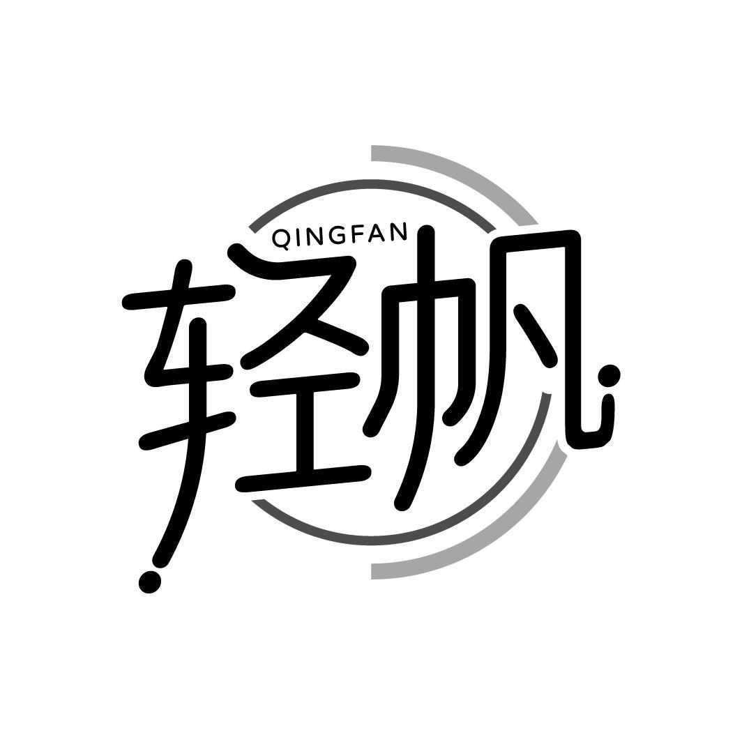 轻帆
QINGFAN