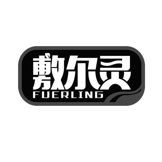 敷尔灵FUERLING