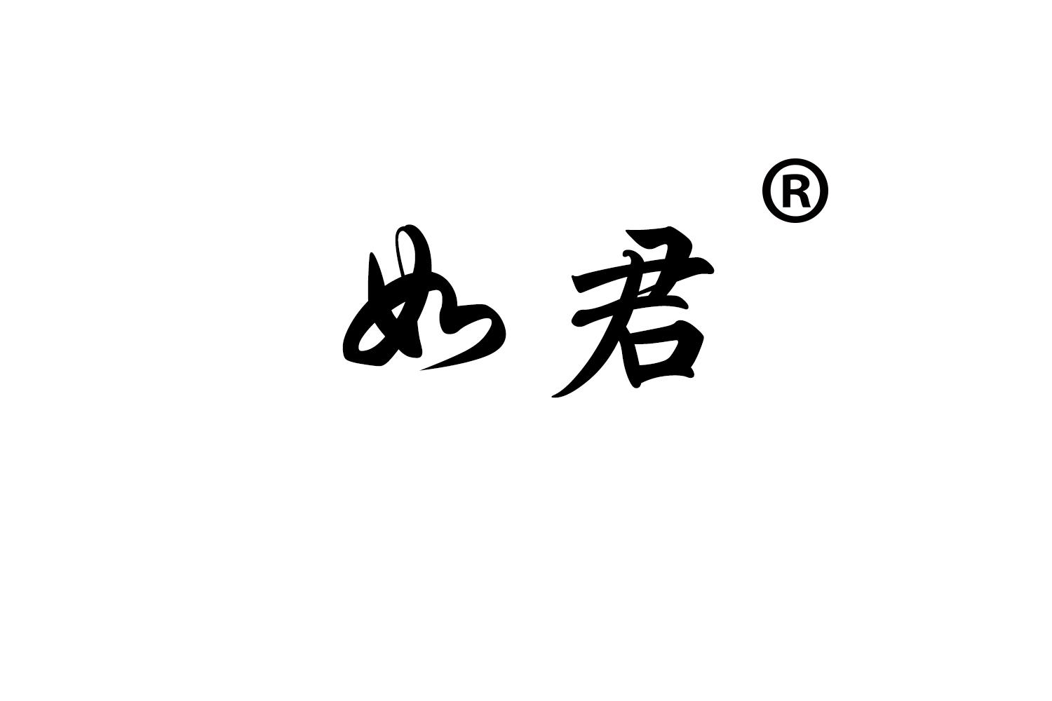 如君