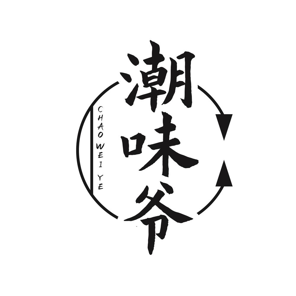 潮味爷