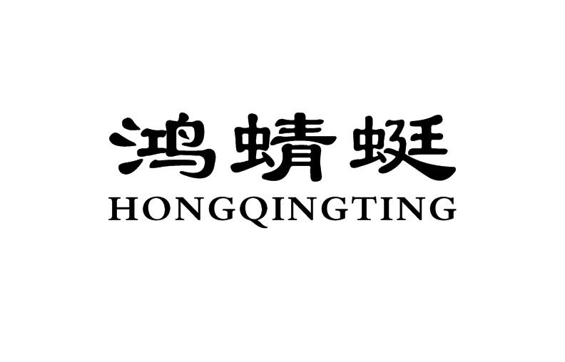 鸿蜻蜓
