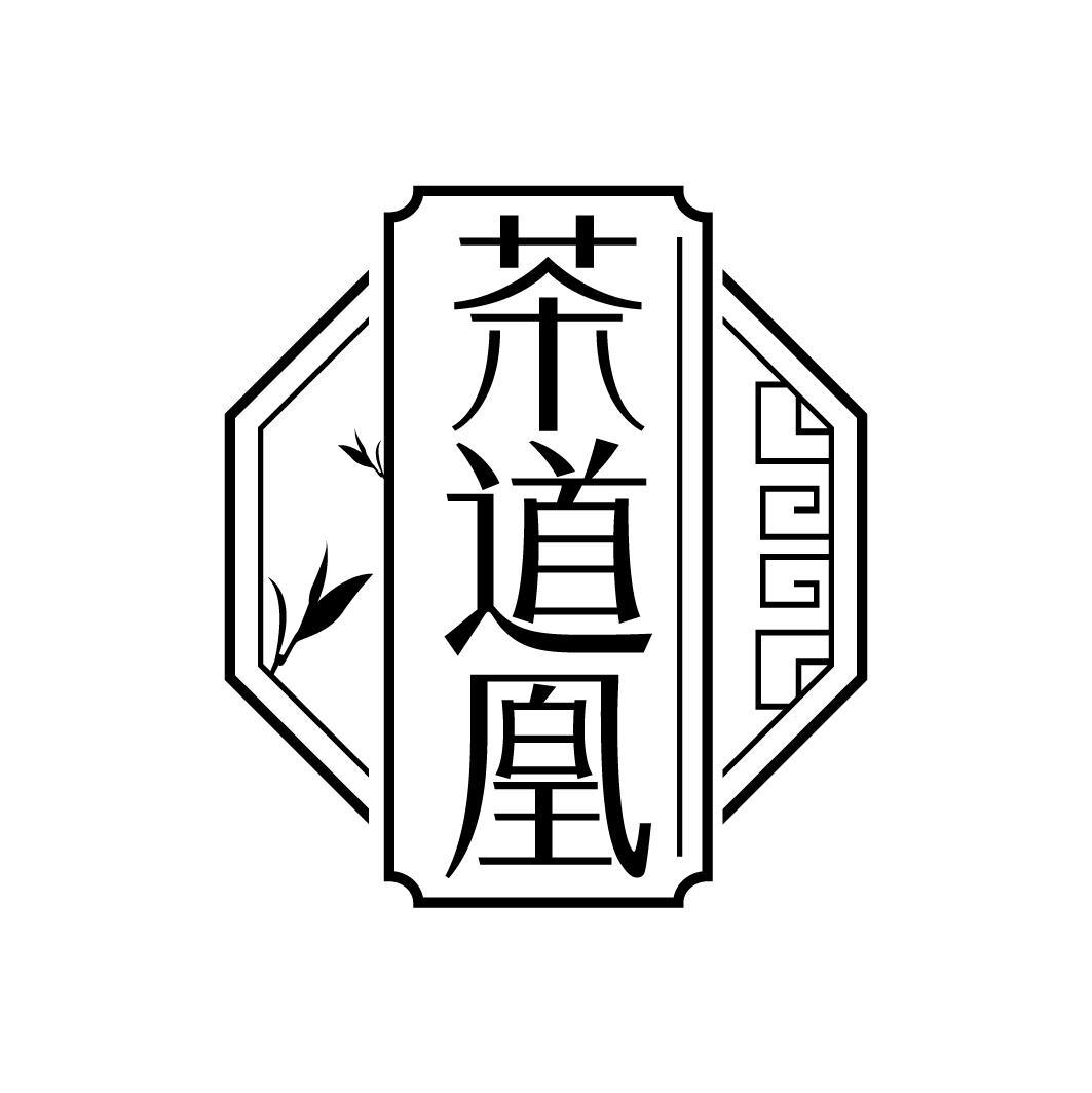 茶道凰