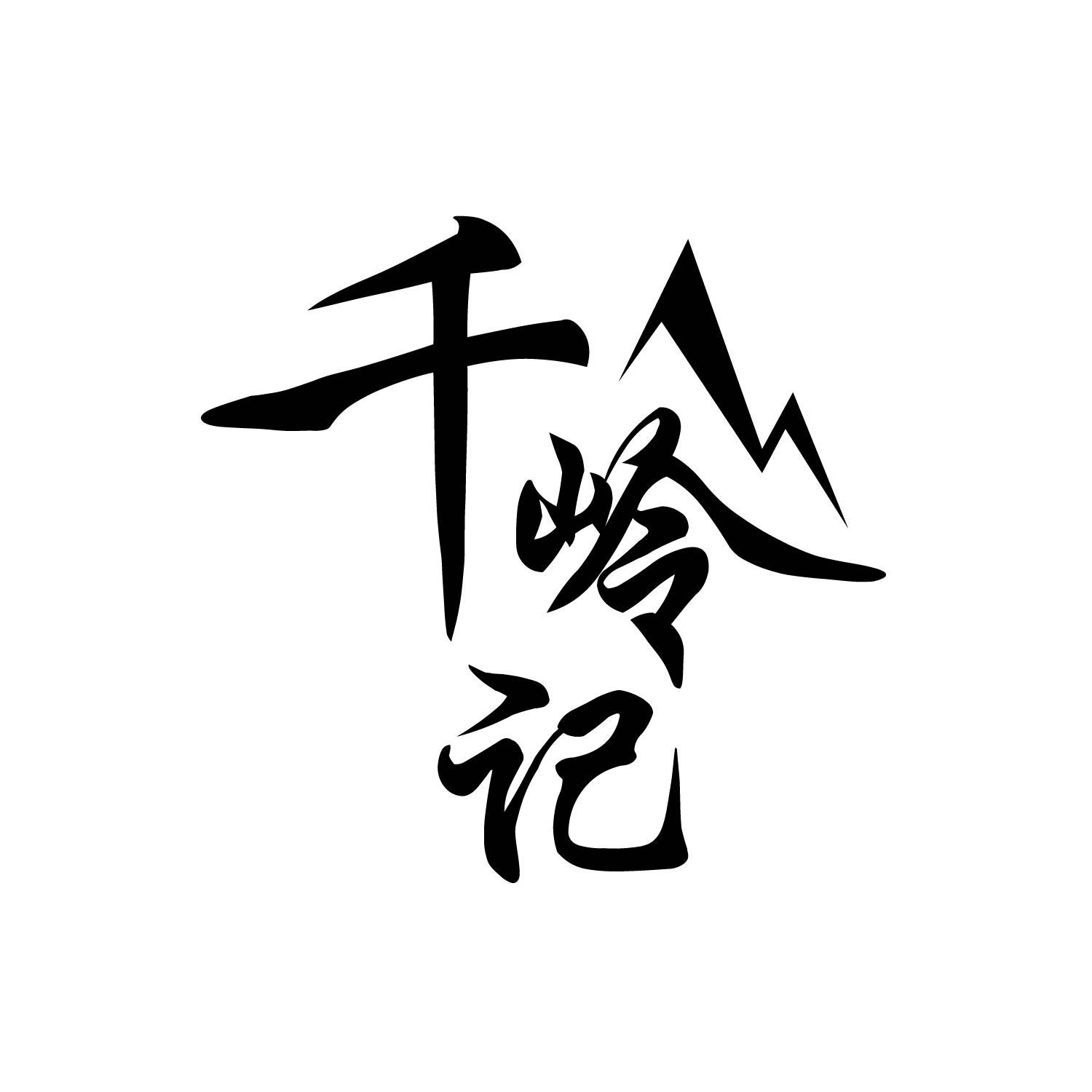 千岭记