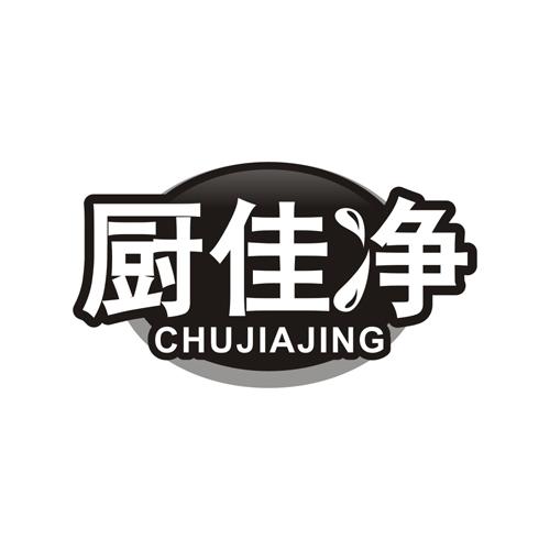 厨佳净
CHUJIAJING