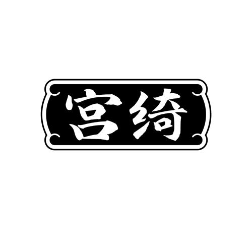 宫绮