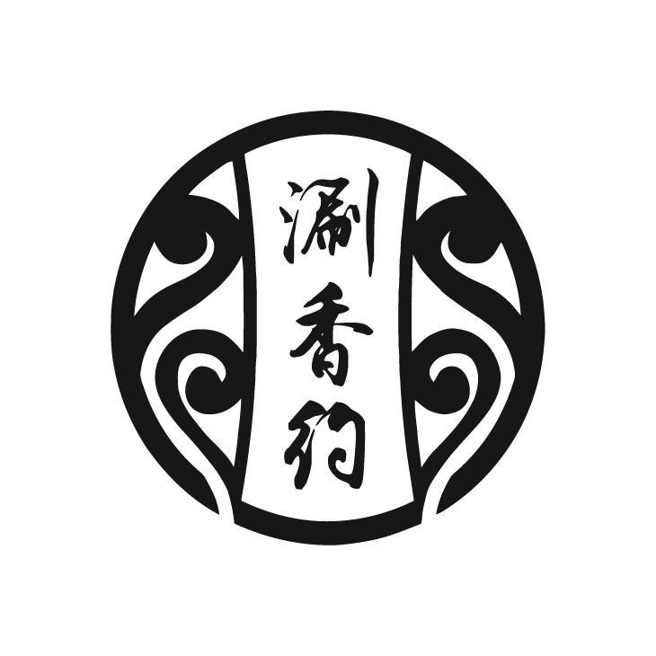 涮香约