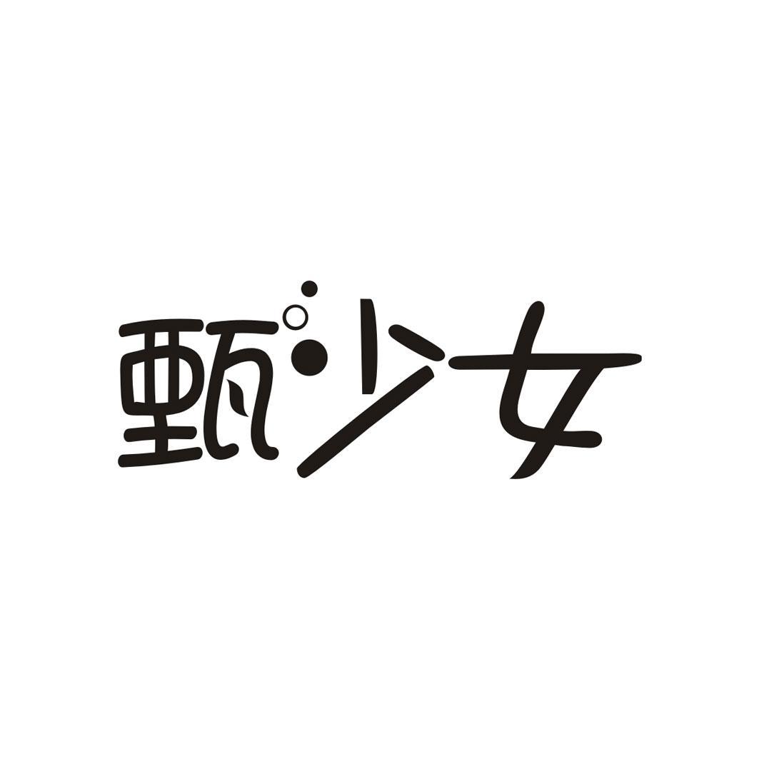 甄少女