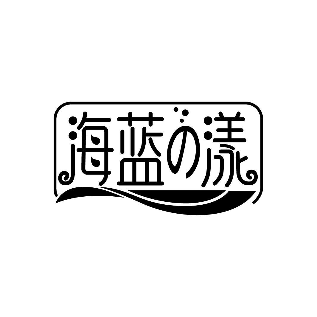 海蓝の漾
