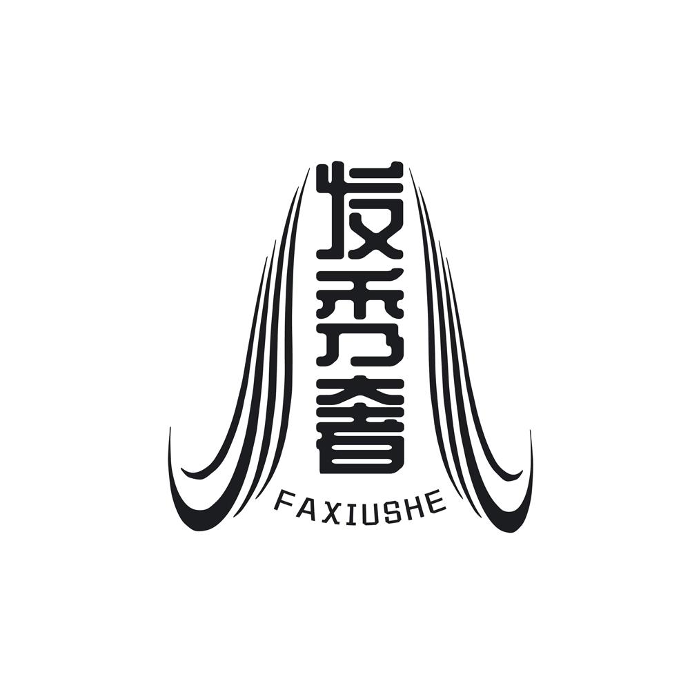 发秀奢