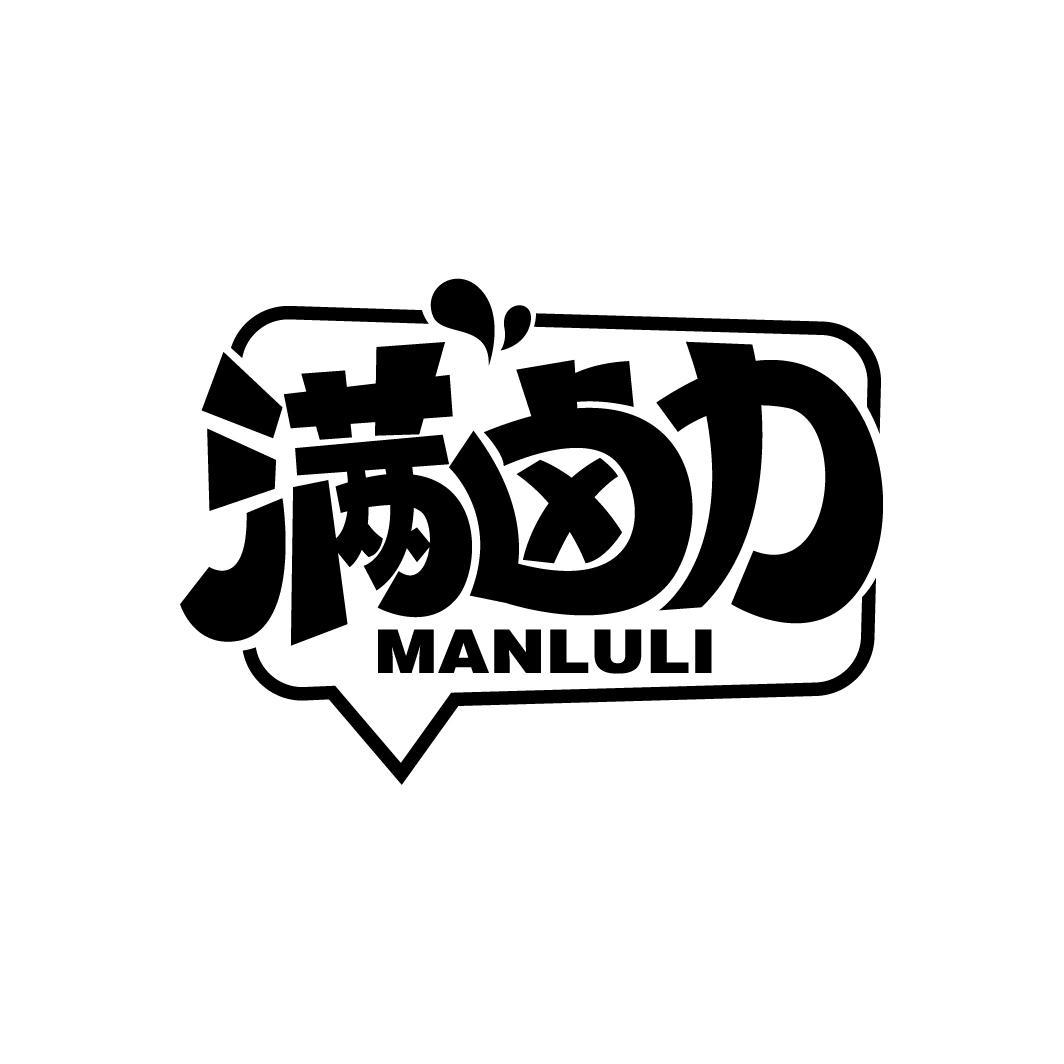 满卤力
MANLULI