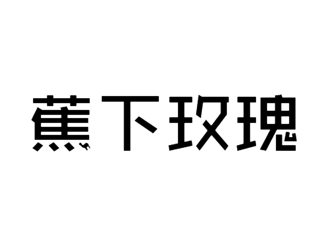 蕉下玫瑰
