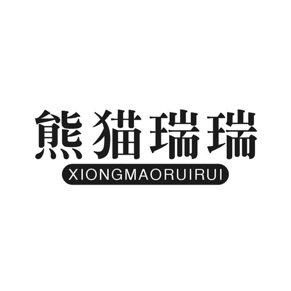 熊猫瑞瑞