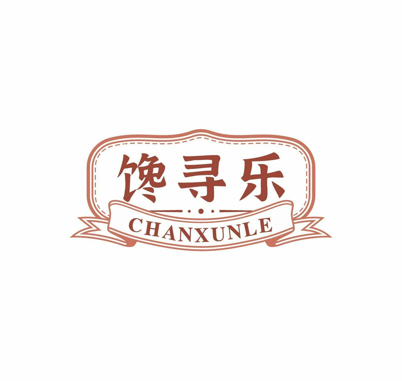 馋寻乐