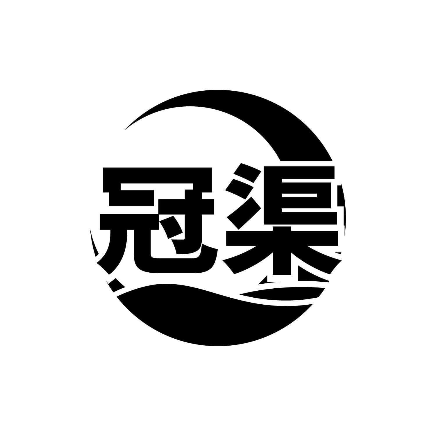 冠渠