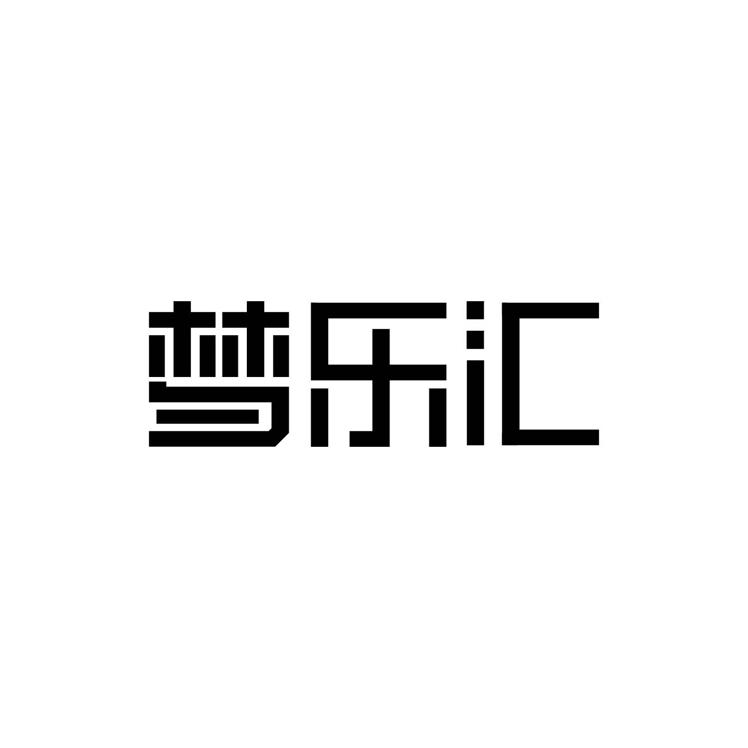 
梦乐汇