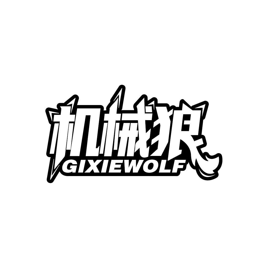 机械狼
GIXIEWOLF