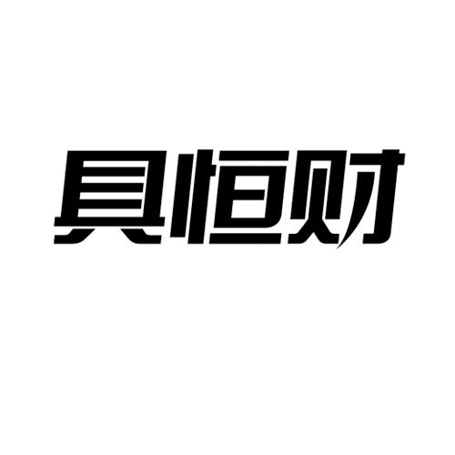 具恒财