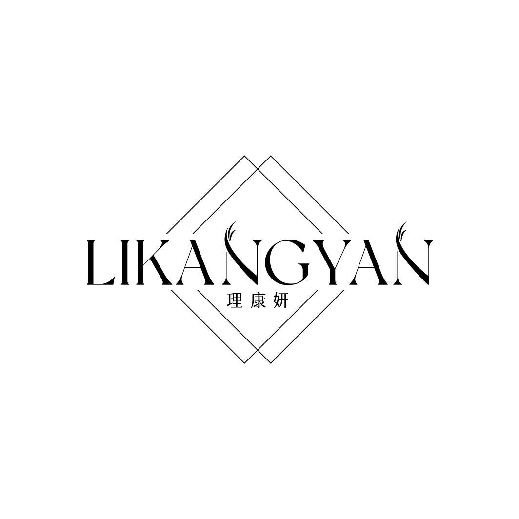理康妍