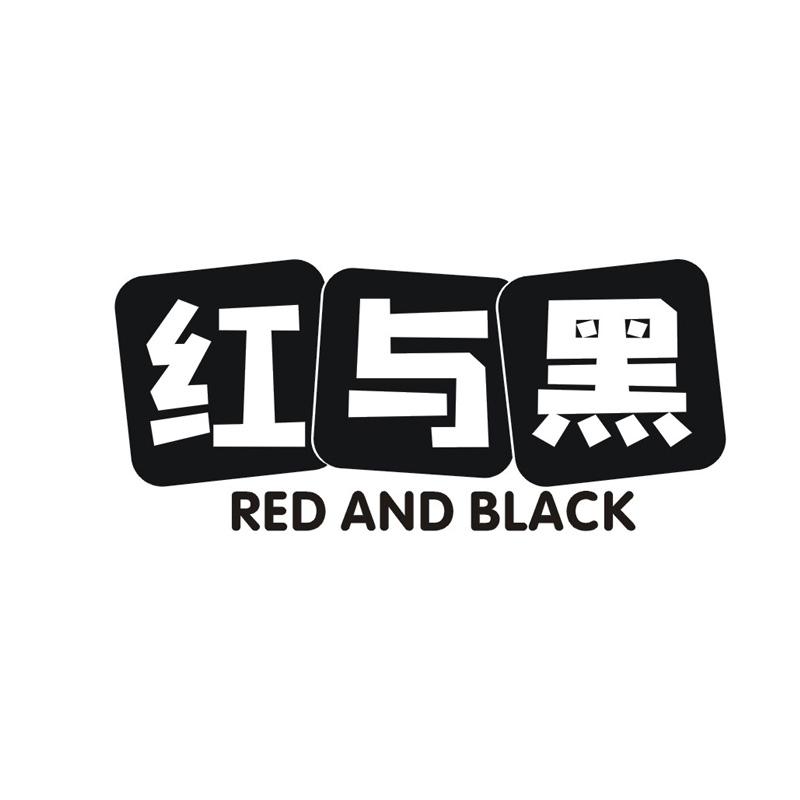 红与黑 RED AND BLACK