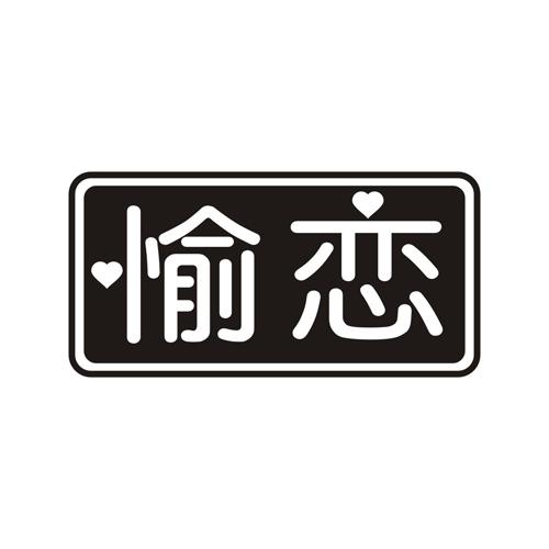 愉恋