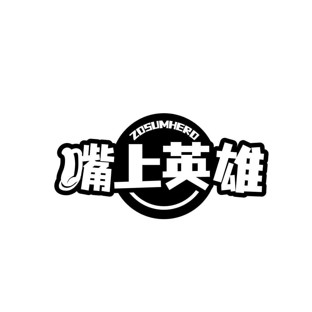 嘴上英雄 ZOSUMHERO