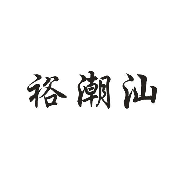 裕潮汕