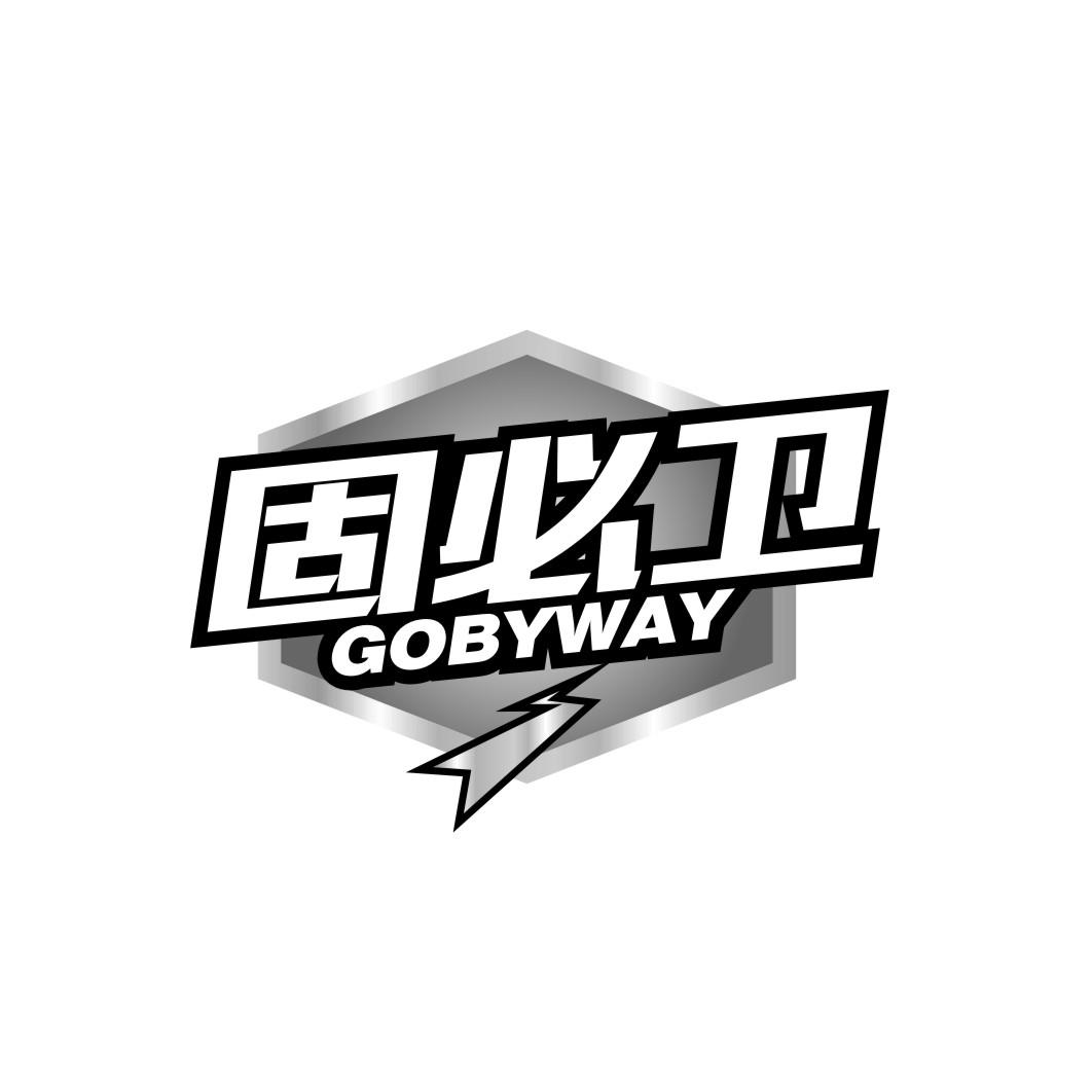 固必卫GOBYWAY