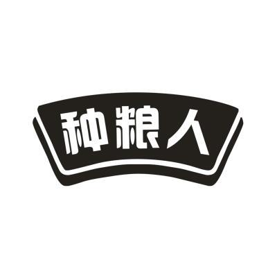 种粮人